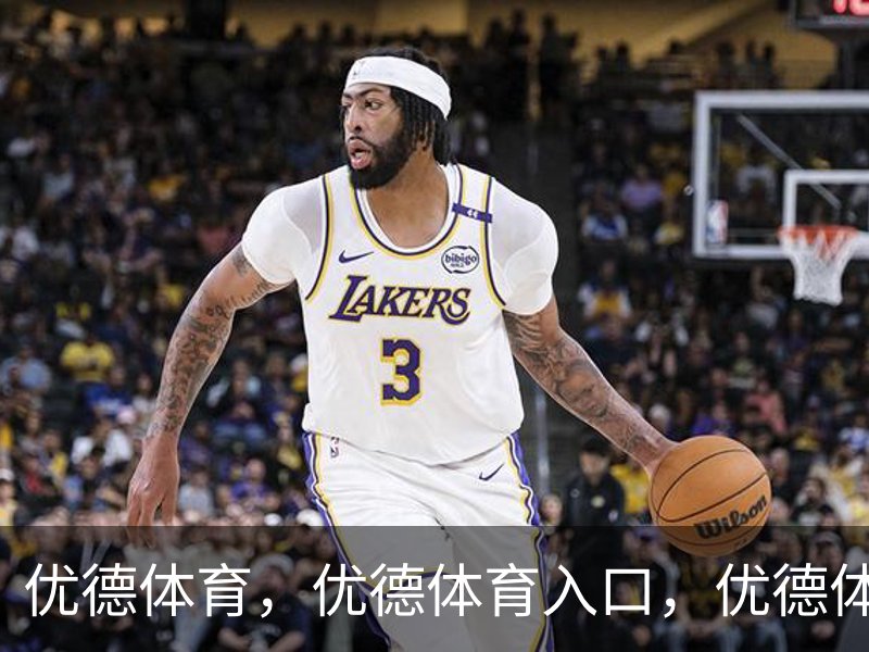 优德体育，优德体育入口，优德体育平台概况